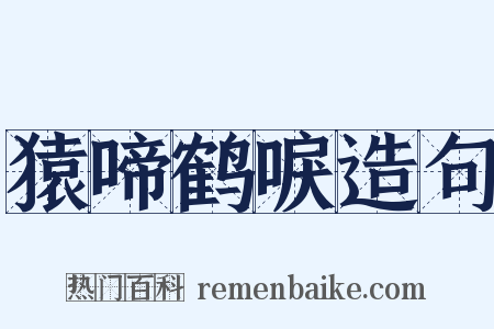 猿啼鹤唳造句是什么意思的图片